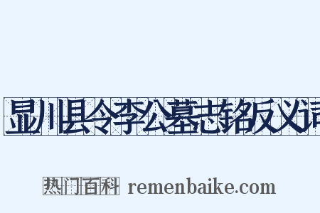 显川县令李公墓志铭反义词是什么意思的图片